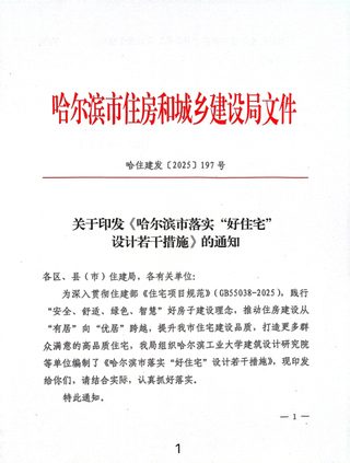 哈尔滨市落实“好住宅”设计若干措施