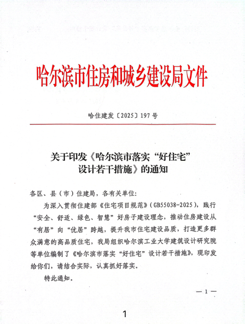 哈尔滨市落实“好住宅”设计若干措施