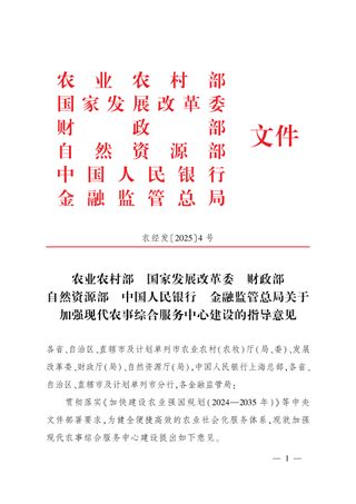农业农村部等6部委《关于加强现代农事综合服务中心建设的指导意见》农经发〔2025〕4号