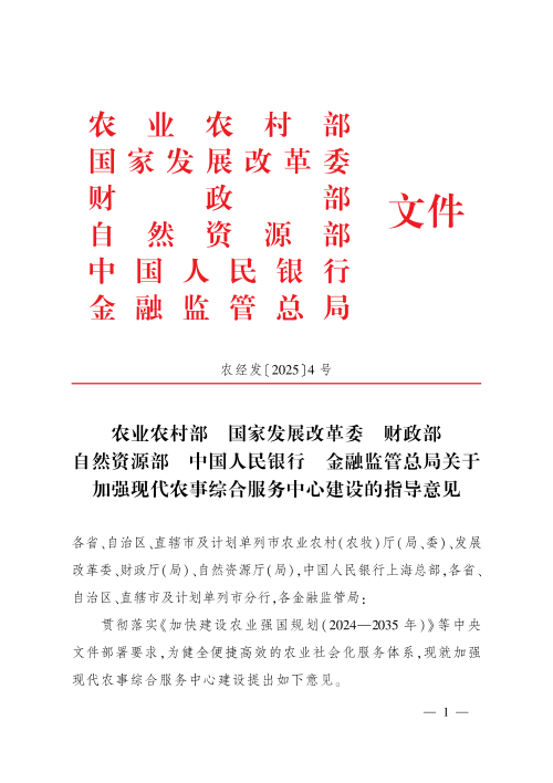 农业农村部等6部委《关于加强现代农事综合服务中心建设的指导意见》农经发〔2025〕4号