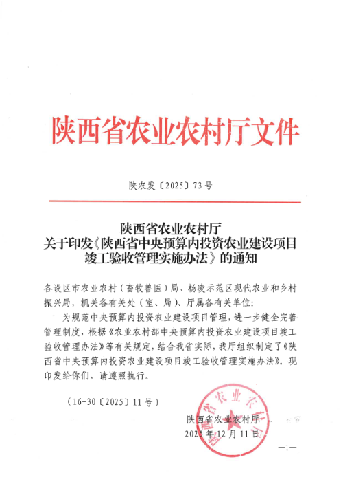 陕西省中央预算内投资农业建设项目竣工验收管理实施办法