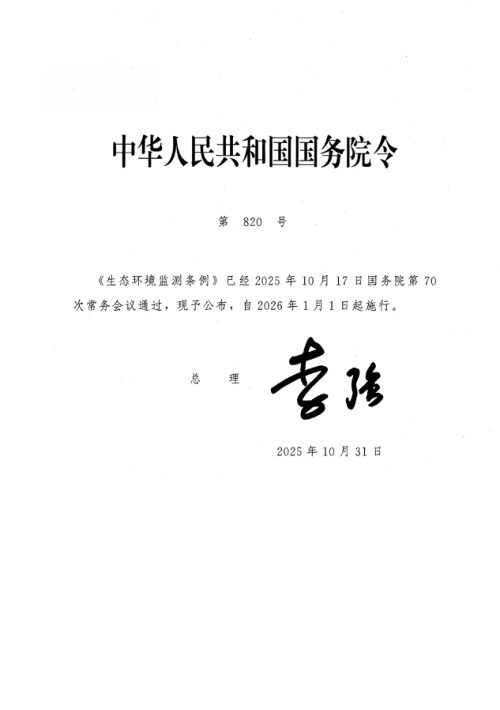 《生态环境监测条例》(2026年1月1日实施)