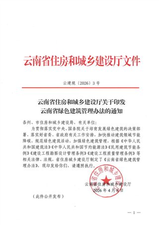 云南省绿色建筑管理办法(自2026年6月1日起实施)