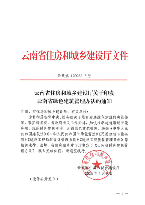 云南省绿色建筑管理办法（自2026年6月1日起实施）