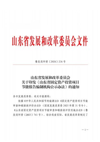 山东省发展改革委《山东省固定资产投资项目节能报告编制机构公示办法》鲁发改环资〔2026〕236号