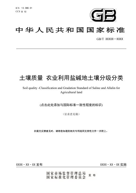 《土壤质量农业利用盐碱地土壤分级分类》(征求意见稿)