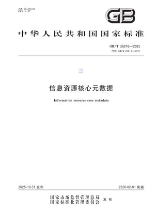 《信息资源核心元数据》GB/T 26816-2025
