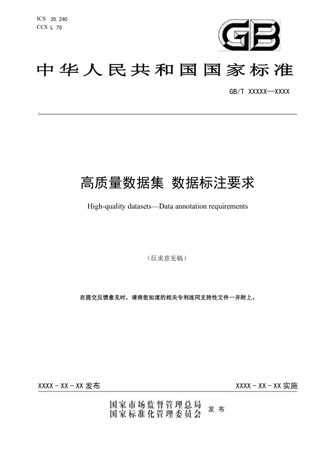 《高质量数据集 数据标注要求》（征求意见稿）