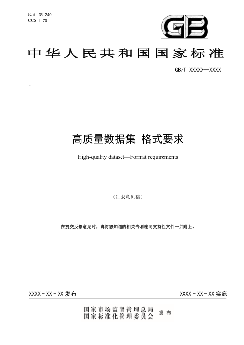 《高质量数据集 格式要求》（征求意见稿）
