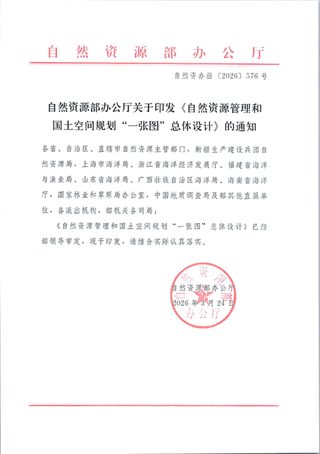 自然资源部办公厅《自然资源管理和国土空间规划“一张图”总体设计》自然资办函〔2026〕576号