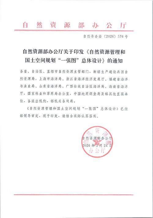 自然资源部办公厅《自然资源管理和国土空间规划“一张图”总体设计》自然资办函〔2026〕576号
