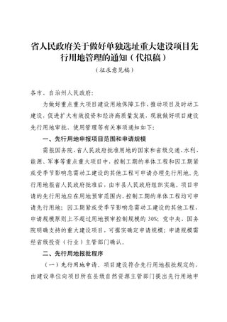贵州省人民政府《关于做好单独选址重大建设项目先行用地管理的通知》（ 代拟稿）