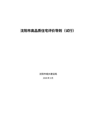 沈阳市高品质住宅评价导则（试行）