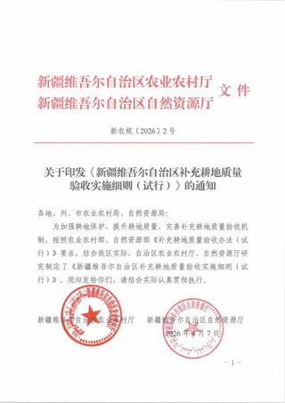 新疆维吾尔自治区补充耕地质量验收实施细则(试行)