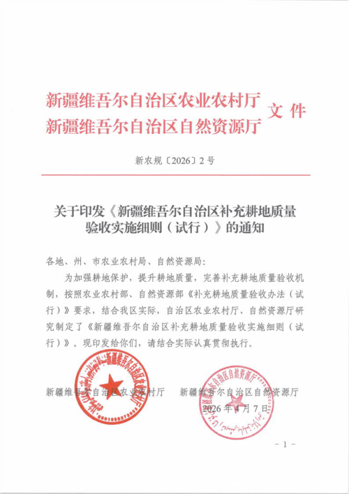 新疆维吾尔自治区补充耕地质量验收实施细则（试行）