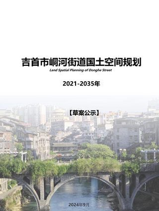 吉首市峒河街道国土空间规划(2021-2035)