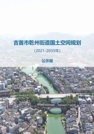 吉首市乾州街道国土空间规划(2021-2035年)