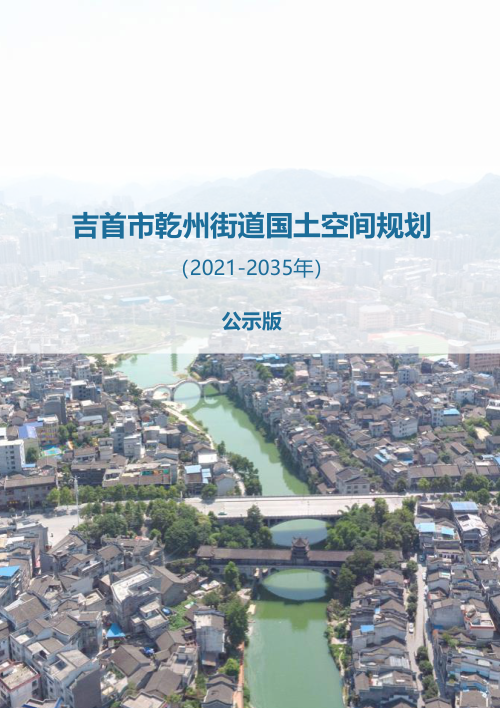 吉首市乾州街道国土空间规划（2021-2035年）