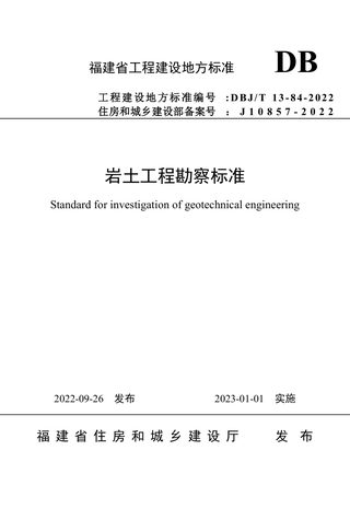 福建省《岩土工程勘察标准》DBJ/T 13-84-2022