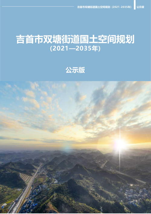 吉首市双塘街道国土空间规划（2021-2035年）