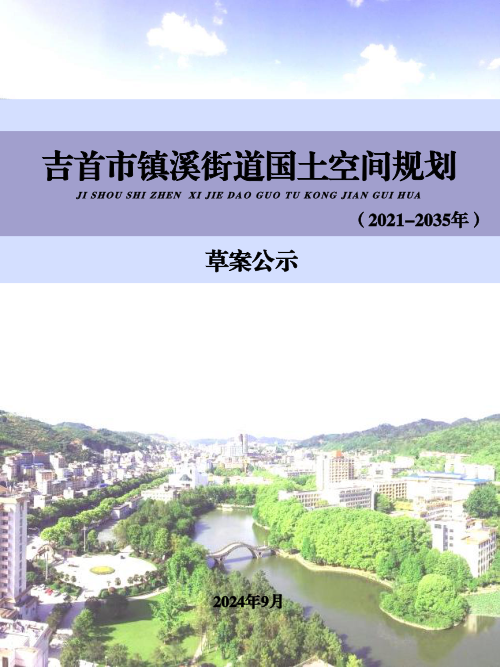 吉首市镇溪街道国士空间规划（2021-2035年）