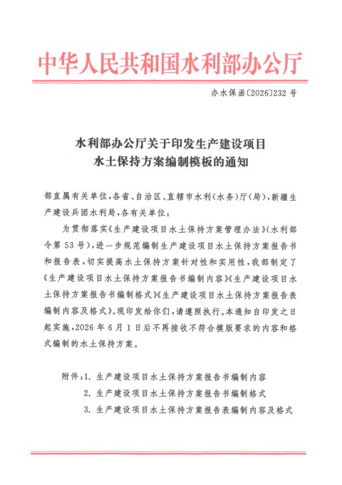 水利部办公厅《生产建设项目水土保持方案编制模板》办水保函〔2026〕232号