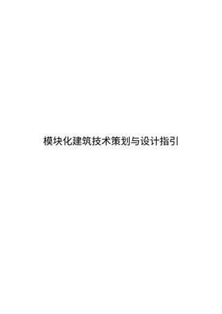 广州市模块化建筑技术策划与设计指引（征求意见稿）