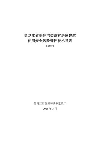 黑龙江省非住宅类既有房屋建筑使用安全风险管控技术导则(试行)
