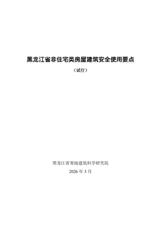 黑龙江省非住宅类房屋建筑安全使用要点(试行)