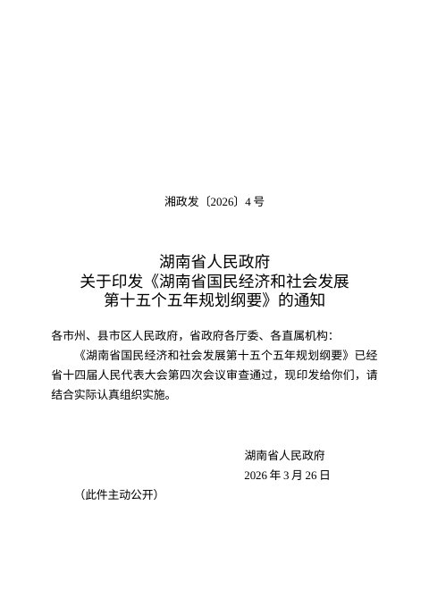 湖南省国民经济和社会发展第十五个五年规划纲要