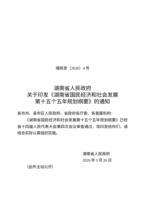 湖南省国民经济和社会发展第十五个五年规划纲要