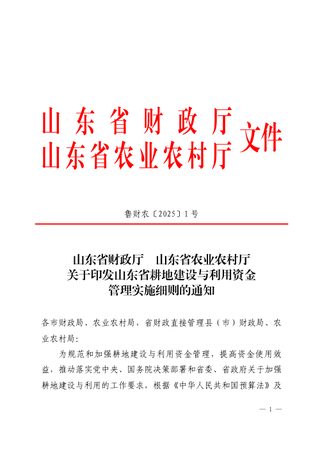 山东省财政厅 山东省农业农村厅《关于印发山东省耕地建设与利用资金管理实施细则的通知》鲁财农〔2025〕1号