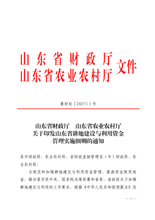 山东省财政厅 山东省农业农村厅《关于印发山东省耕地建设与利用资金管理实施细则的通知》鲁财农〔2025〕1号