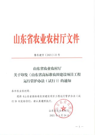 山东省农业农村厅《山东省高标准农田建设项目工程运行管护办法（试行）》鲁农建字〔2021〕23号