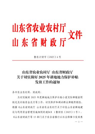 山东省农业农村厅 山东省财政厅《关于切实做好2025年耕地地力保护补贴发放工作的通知》鲁农计财字〔2025〕6号