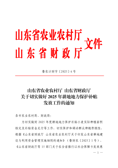 山东省农业农村厅 山东省财政厅《关于切实做好2025年耕地地力保护补贴发放工作的通知》鲁农计财字〔2025〕6号