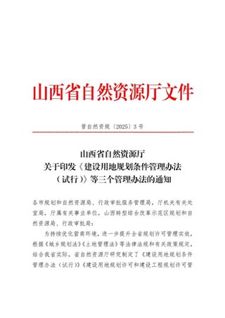 山西省建设用地规划条件管理办法、建设用地规划许可和建设工程规划许可管理办法、建设工程规划核实和土地检验管理办法(试行)