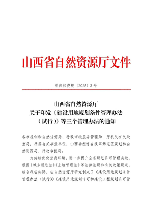 山西省建设用地规划条件管理办法、建设用地规划许可和建设工程规划许可管理办法、建设工程规划核实和土地检验管理办法（试行）