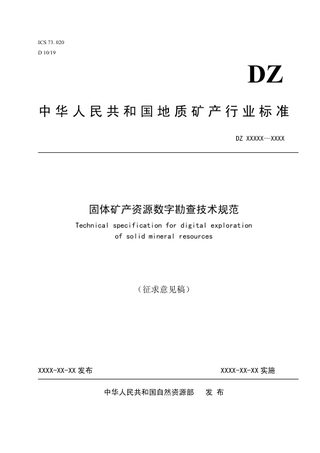 《固体矿产资源数字勘查技术规范》(征求意见稿)