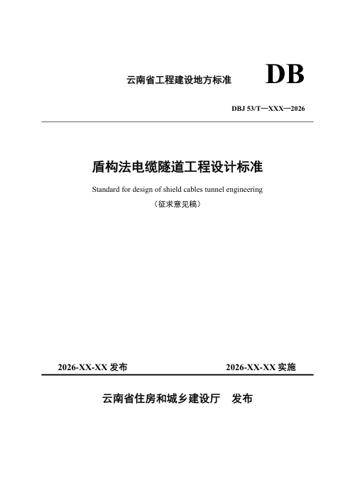 云南省《盾构法电缆隧道工程设计标准》（征求意见稿）