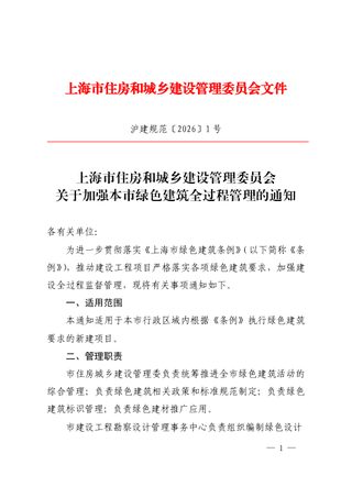 上海市住房和城乡建设管理委员会《关于加强本市绿色建筑全过程管理的通知》沪建规范〔2026〕1号