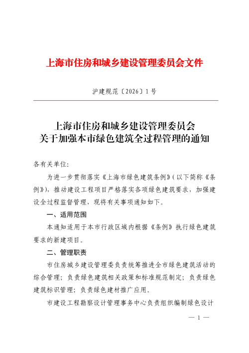 上海市住房和城乡建设管理委员会《关于加强本市绿色建筑全过程管理的通知》沪建规范〔2026〕1号