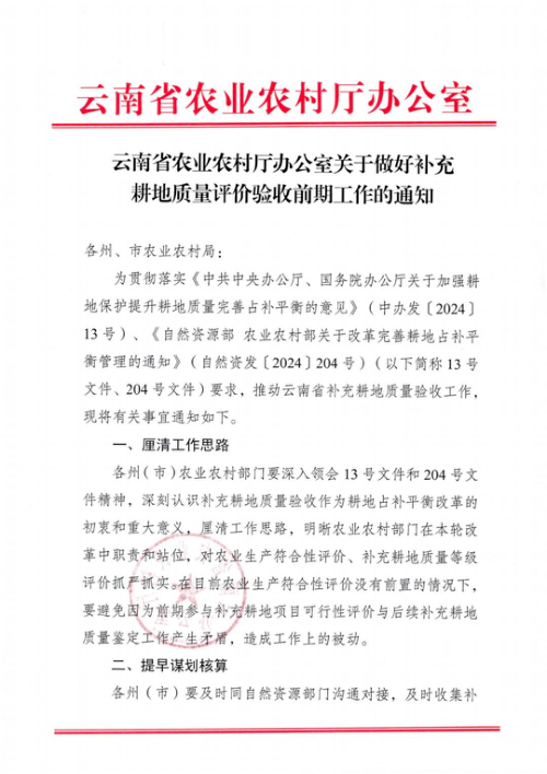 云南省农业农村厅《关于做好补充耕地质量评价验收前期工作的通知》