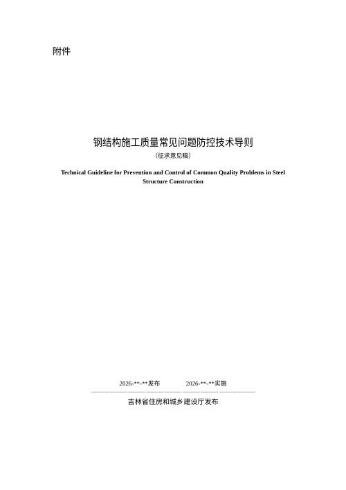吉林省《钢结构施工质量常见问题防控技术导则》（征求意见稿）