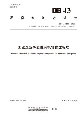 湖南省《工业企业挥发性有机物排放标准》DB43/ 3550-2026
