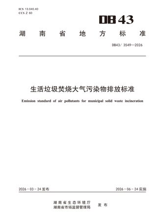 湖南省《生活垃圾焚烧大气污染物排放标准》DB43  3549-2026