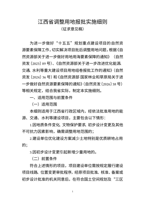 江西省调整用地报批实施细则（征求意见稿）