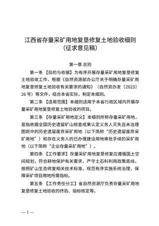 江西省存量采矿用地复垦修复土地验收细则 （征求意见稿）