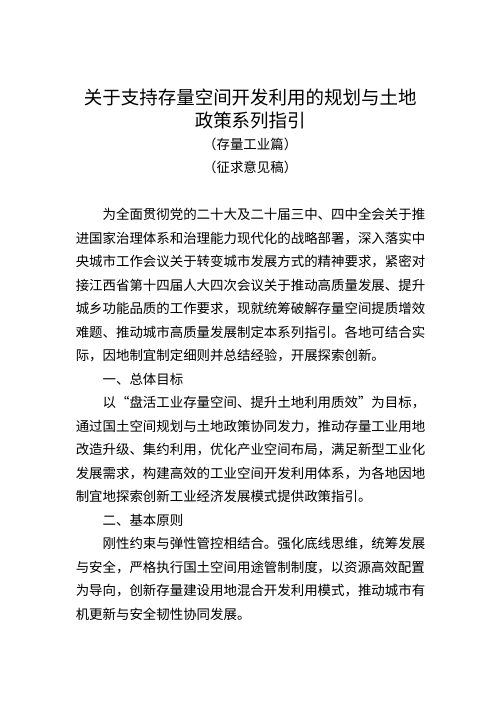 江西省自然资源厅《关于支持存量空间开发利用的规划与土地政策系列指引（存量工业篇）》（征求意见稿）