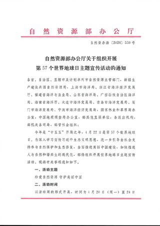 自然资源部办公厅《关于组织开展第57个世界地球日主题宣传活动的通知》自然资办函〔2026〕559号